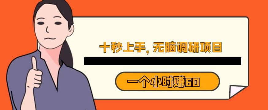 十秒钟上手，一个小时60元暴利无脑调研项目【揭秘】-牵机网