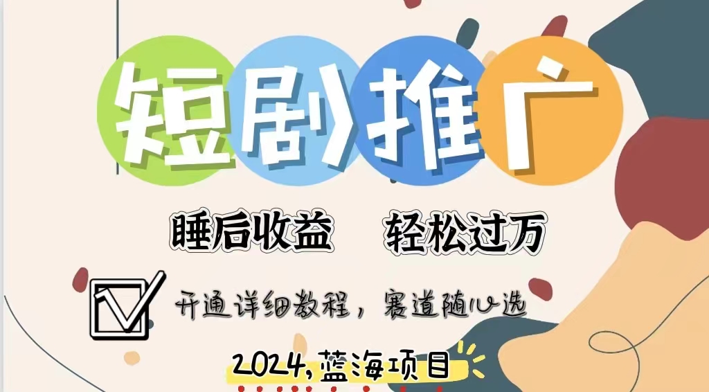 拥有睡眠收益的短剧推广大风口项目，十分钟学会，多赛道选择，月入五位数-牵机网