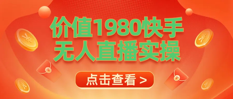 最新最专业无人直播素材实操-牵机网