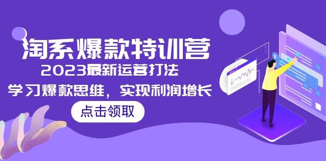 2023淘系爆款特训营，2023最新运营打法，学习爆款思维，实现利润增长-牵机网