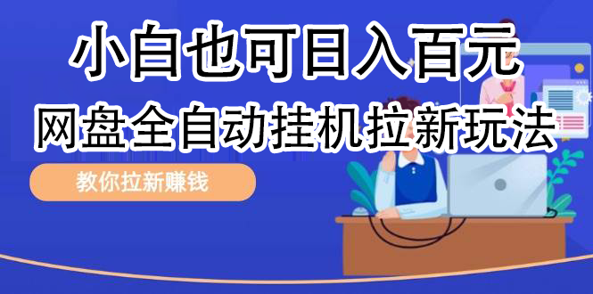 全自动发布文章视频，网盘矩阵拉新玩法，小白也可轻松日入100-牵机网