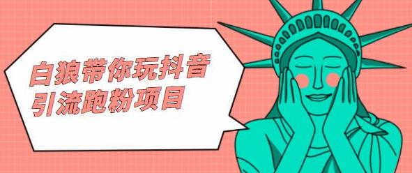 白狼带你玩抖音引流跑粉项目-牵机网