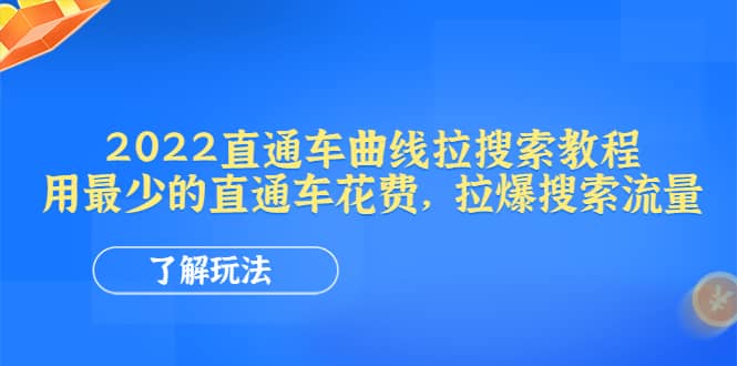 2022直通车曲线拉搜索教程：用最少的直通车花费，拉爆搜索流量-牵机网