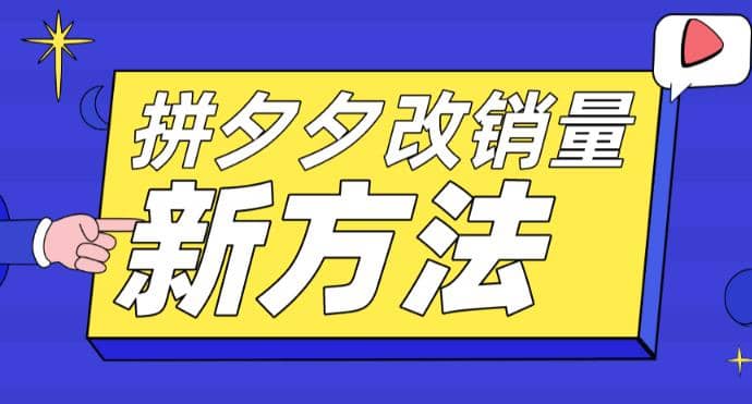 拼多多改销量新方法+卡高投产比操作方法+测图方法等-牵机网