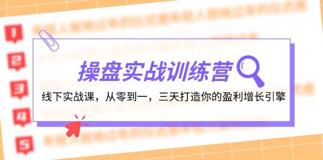 操盘实操训练营：线下实战课，从零到一，三天打造你的盈利增长引擎-牵机网