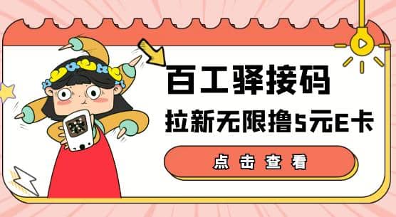 【高端精品】百工驿接码拉新无限撸5元E卡，轻松日入几百元【详细玩法教程】-牵机网