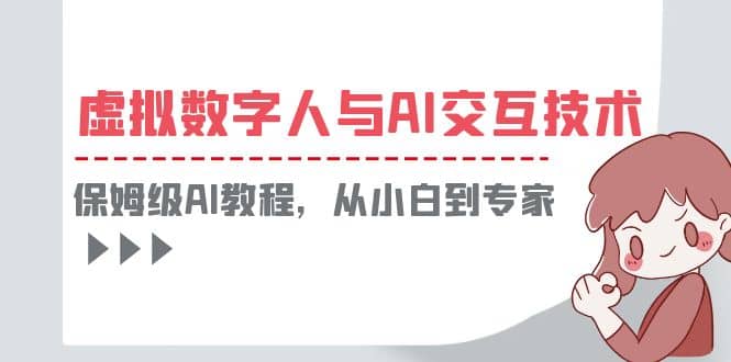 一套教程讲清虚拟数字人与AI交互，保姆级AI教程，从小白到专家-牵机网