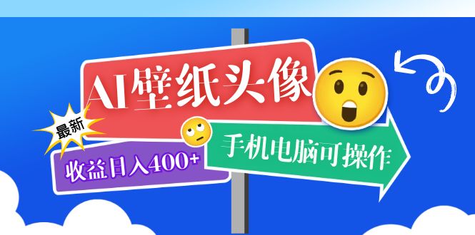 AI壁纸头像超详细课程：目前实测收益日入400+手机电脑可操作，附关键词资料-牵机网