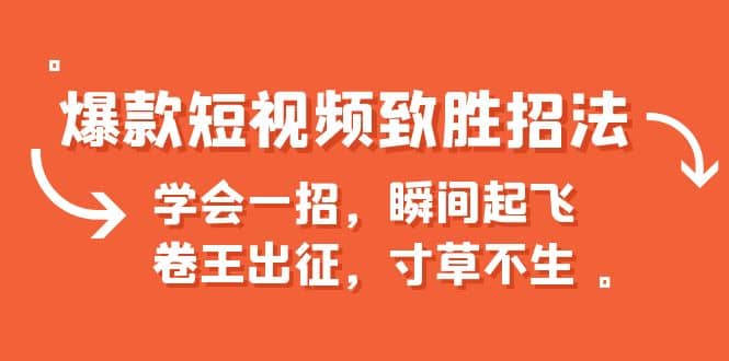 爆款短视频致胜招法，学会一招，瞬间起飞，卷王出征，寸草不生-牵机网