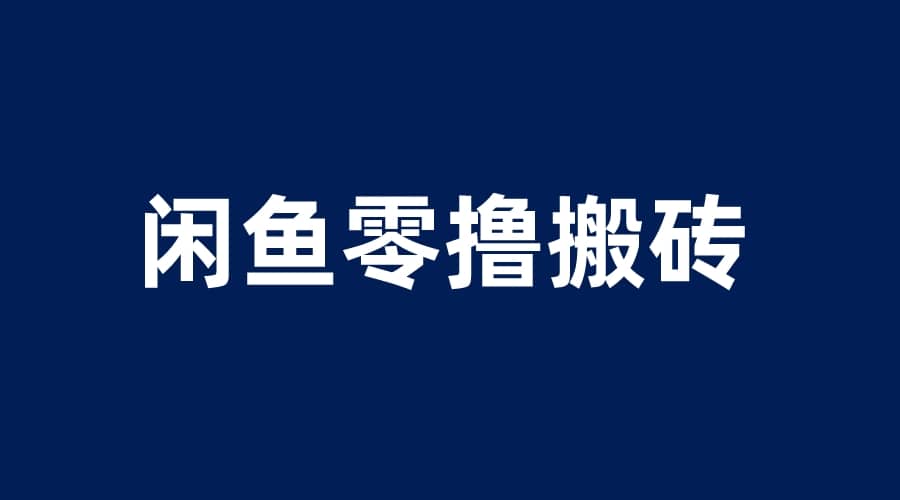 闲鱼零撸无脑搬砖，一天200＋无压力，当天操作收益即可上百-牵机网