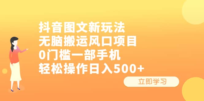 抖音图文新玩法，无脑搬运风口项目，0门槛一部手机轻松操作日入500+-牵机网