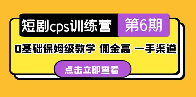盗坤·短剧cps训练营第6期，0基础保姆级教学，佣金高，一手渠道-牵机网