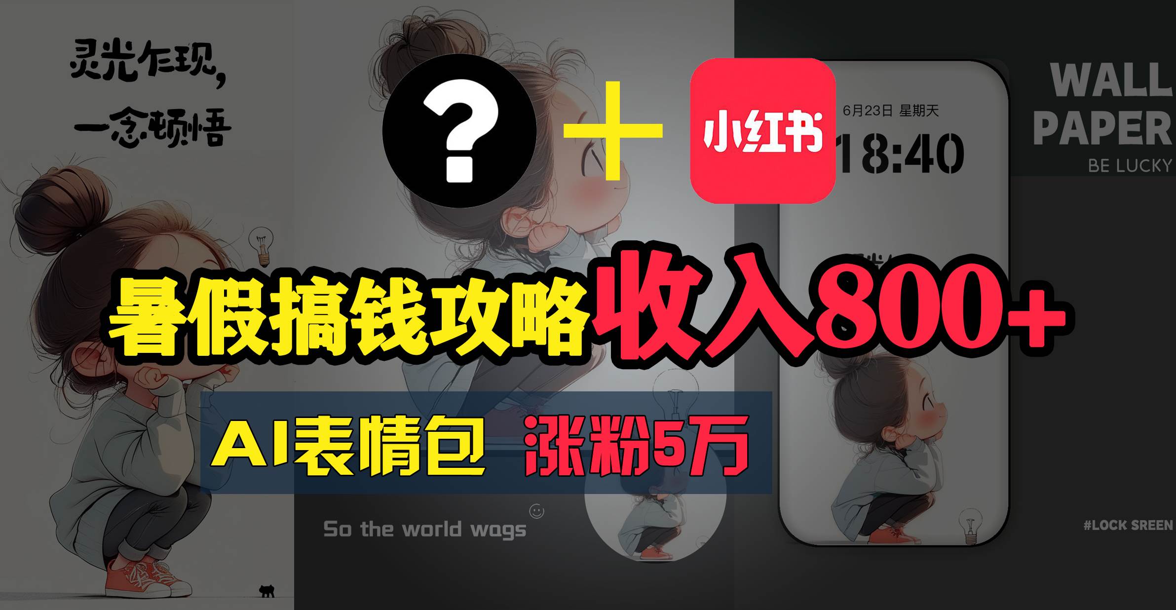 暑假搞钱攻略：AI表情包项目，操作简单收益高-牵机网