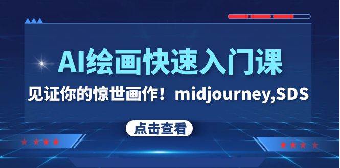AI绘画快速入门课！见证你的惊世画作！midjourney,SDS（26节视频课）-牵机网
