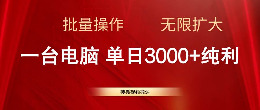 搜狐视频搬运，一台电脑单日3000+，批量操作，可无限扩大-牵机网