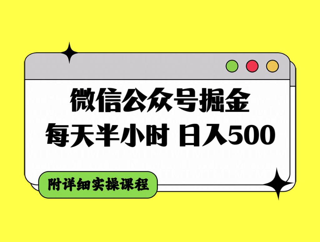 微信公众号掘金，每天半小时，日入500＋，附详细实操课程-牵机网