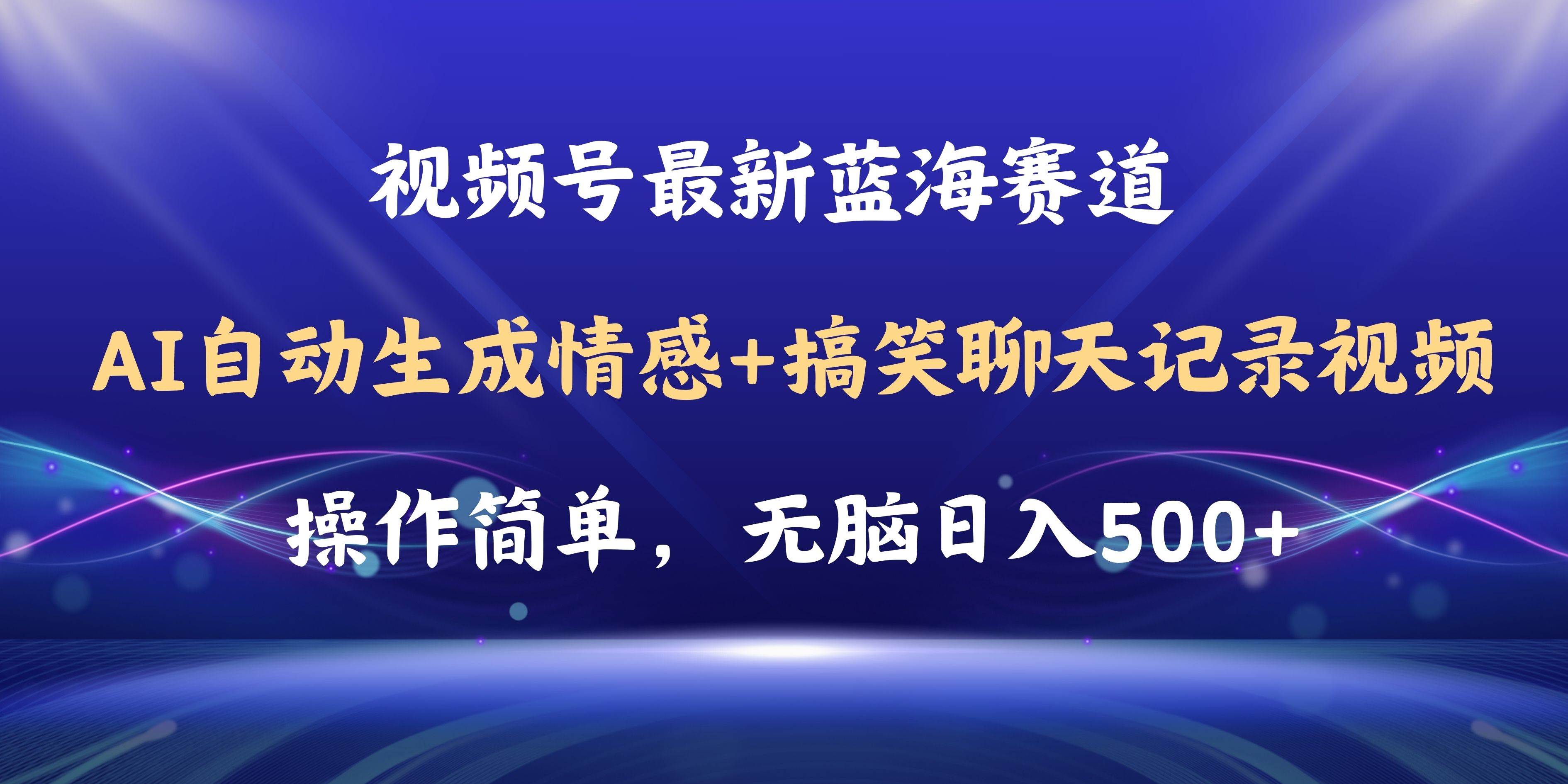 视频号AI自动生成情感搞笑聊天记录视频，操作简单，日入500+教程+软件-牵机网
