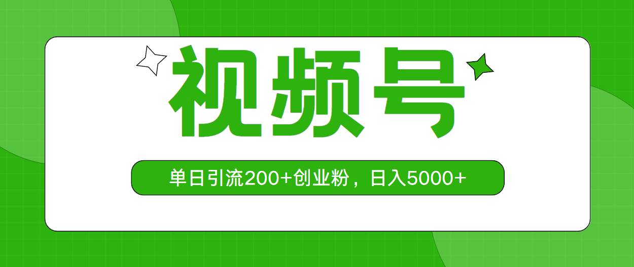 视频号，单日引流200+创业粉，日入5000+-牵机网
