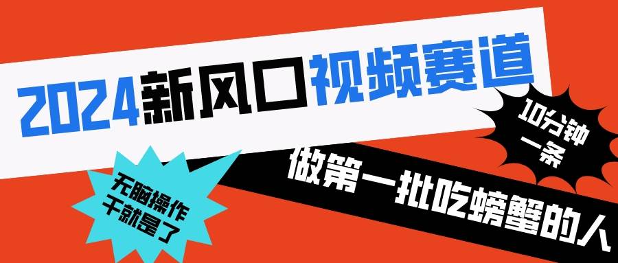 2024新风口视频赛道 做第一批吃螃蟹的人 10分钟一条原创视频 小白无脑操作1-牵机网