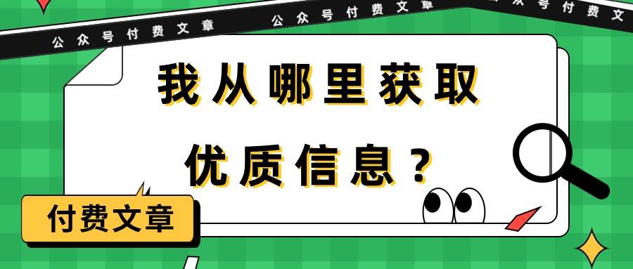 某付费文章《我从哪里获取优质信息？》-牵机网