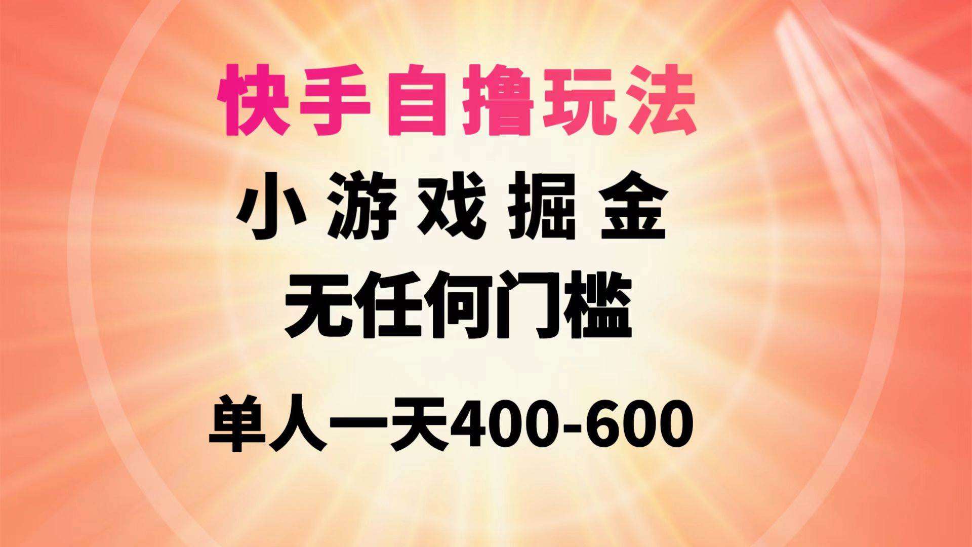 快手自撸玩法小游戏掘金无任何门槛单人一天400-600-牵机网