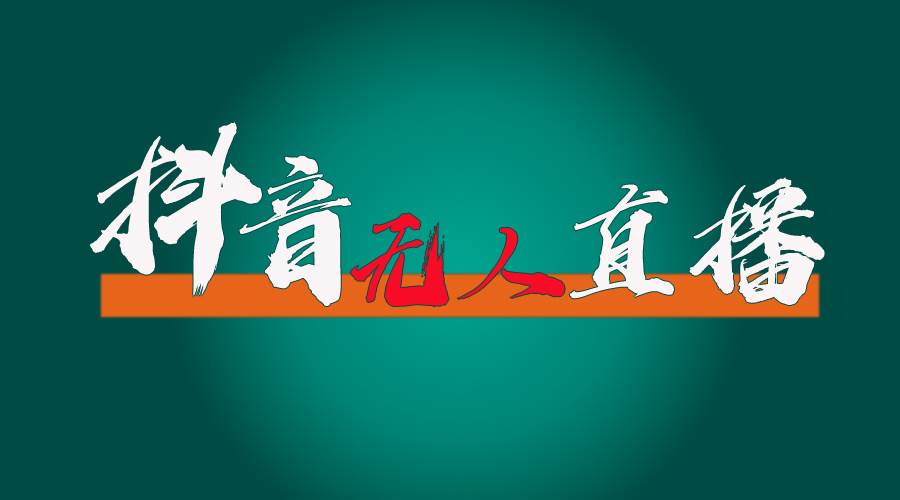 抖音无人直播带货全流程（含防封、不实名开播、0粉开播技术）-牵机网