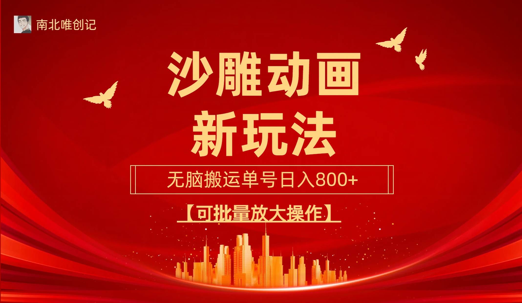沙雕动漫新玩法，无脑搬运，操作简单，三天快速起号，单号日收入800+可…-牵机网