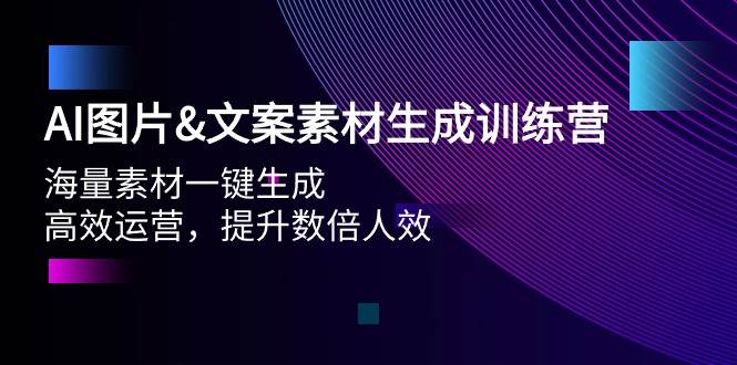 AI图片文案素材生成训练营，海量素材一键生成 高效运营 提升数倍人效-牵机网