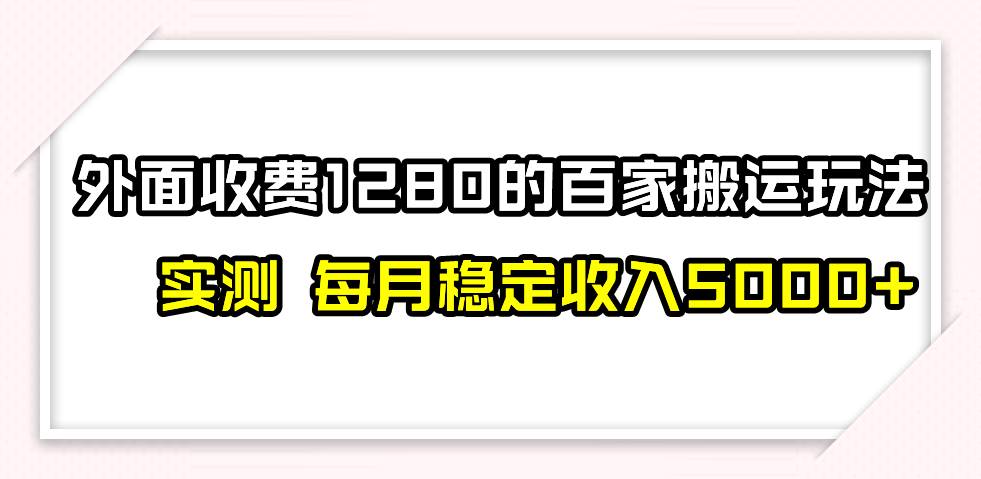 撸百家收益最新玩法，不禁言不封号，月入6000+-牵机网