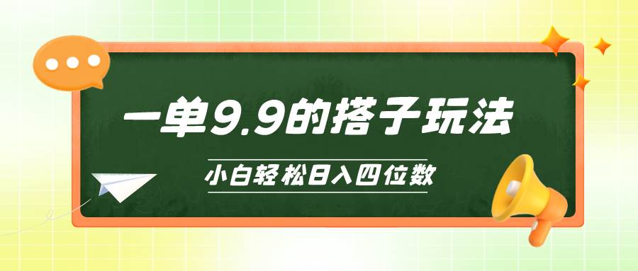 小白也能轻松玩转的搭子项目，一单9.9，日入四位数-牵机网