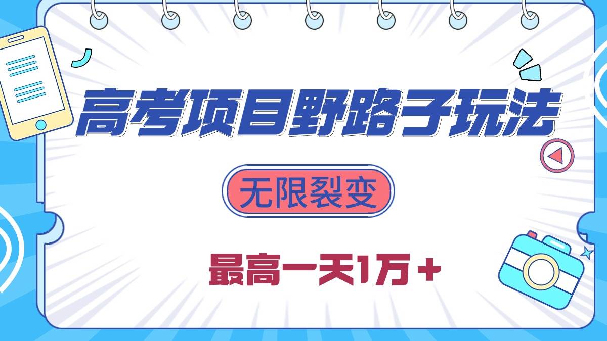 2024高考项目野路子玩法，无限裂变，最高一天1W＋！-牵机网