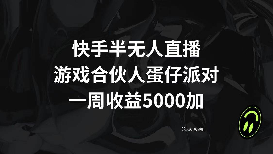 快手半无人直播，游戏合伙人蛋仔派对，一周收益5000+-牵机网