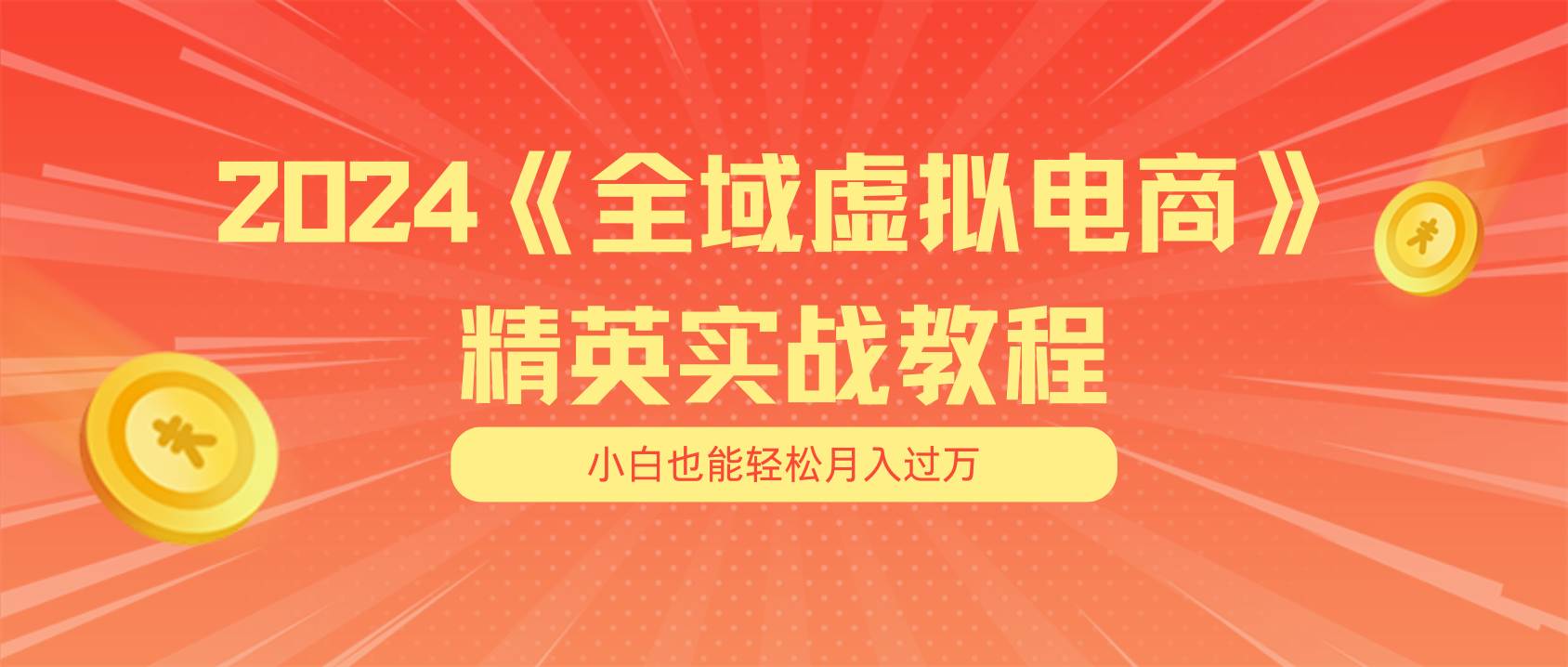 月入五位数 干就完了 适合小白的全域虚拟电商项目（无水印教程+交付手册）-牵机网