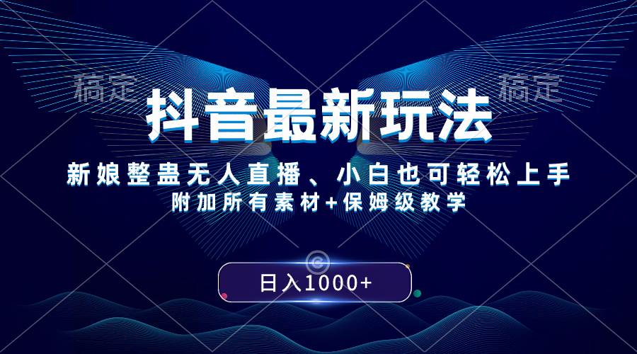 抖音最新玩法，新娘整蛊无人直播，小白也可轻松上手，日入1000+ 保姆级教学-牵机网