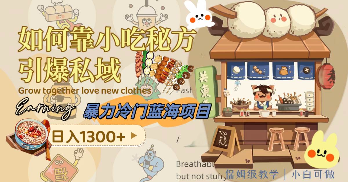 暴力冷门蓝海项目，如何靠小吃秘方引爆私域，日入1300+（附配方资源）-牵机网