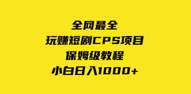 全网最全，玩赚短剧CPS项目保姆级教程，小白日入1000+-牵机网
