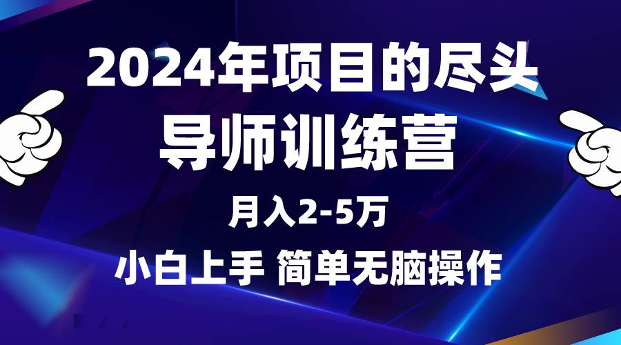 2024年做项目的尽头是导师训练营，互联网最牛逼的项目没有之一，月入3-5…-牵机网