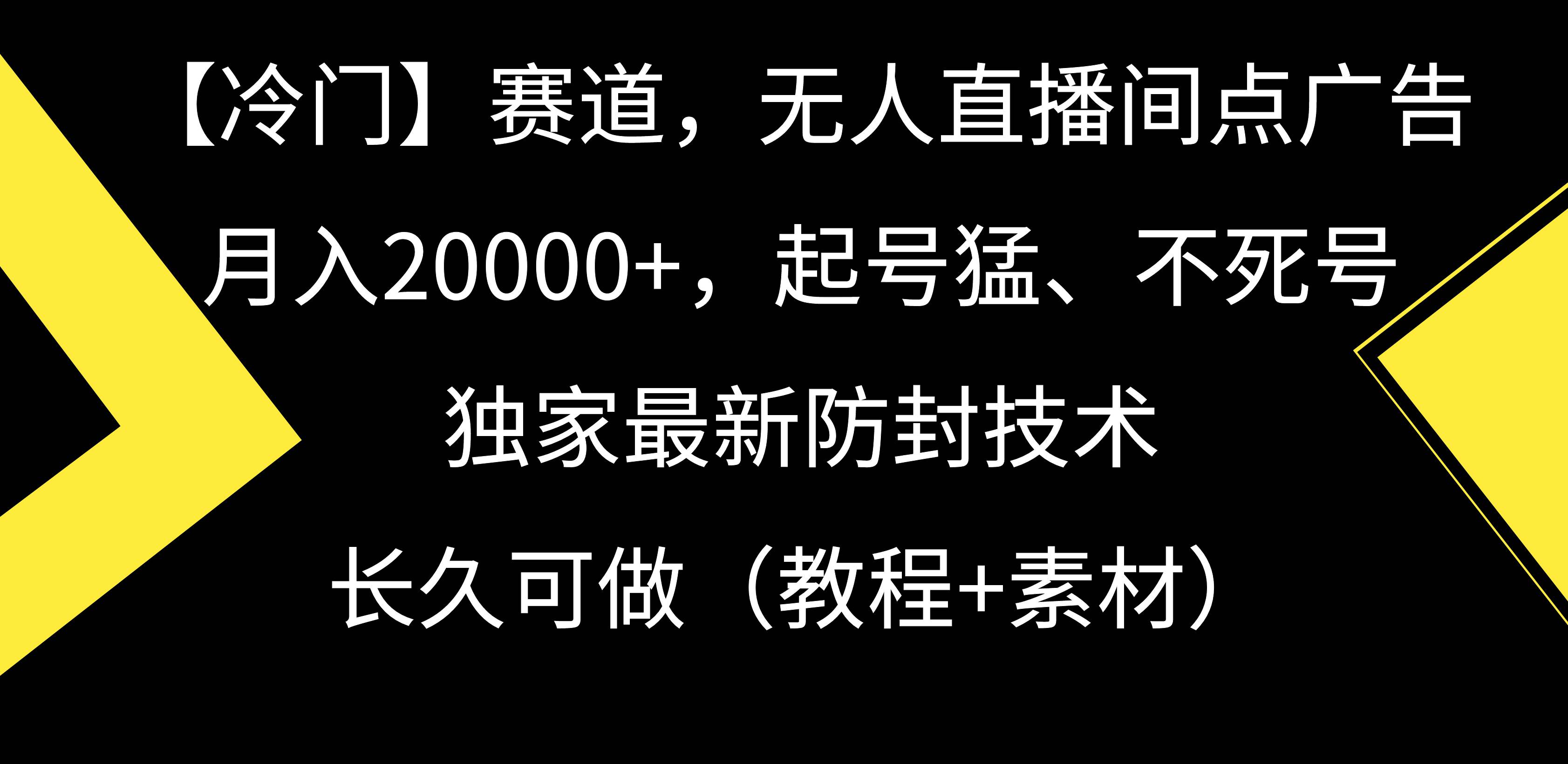 【冷门】赛道，无人直播间点广告，月入20000+，起号猛、不死号，独家最…-牵机网