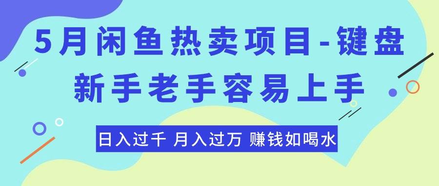最新闲鱼热卖项目-键盘，新手老手容易上手，日入过千，月入过万，赚钱…-牵机网