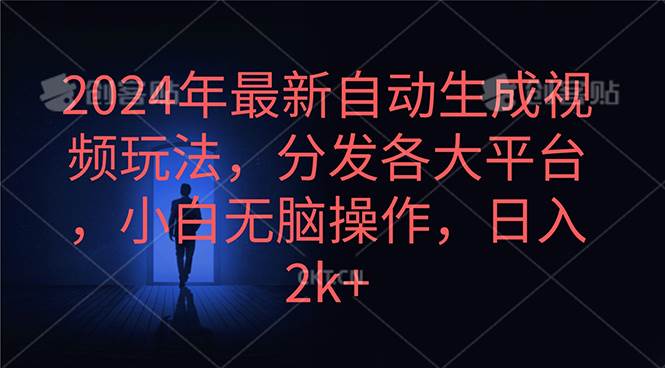 2024年最新自动生成视频玩法，分发各大平台，小白无脑操作，日入2k+-牵机网