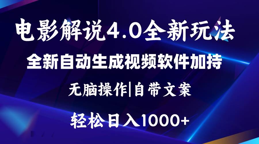 软件自动生成电影解说4.0新玩法，纯原创视频，一天几分钟，日入2000+-牵机网