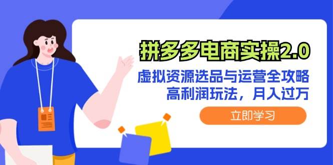 拼多多电商实操2.0：虚拟资源选品与运营全攻略，高利润玩法，月入过万-牵机网