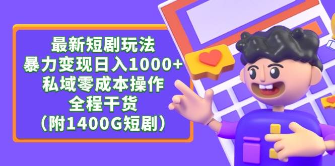 最新短剧玩法，暴力变现日入1000+私域零成本操作，全程干货（附1400G短剧）-牵机网