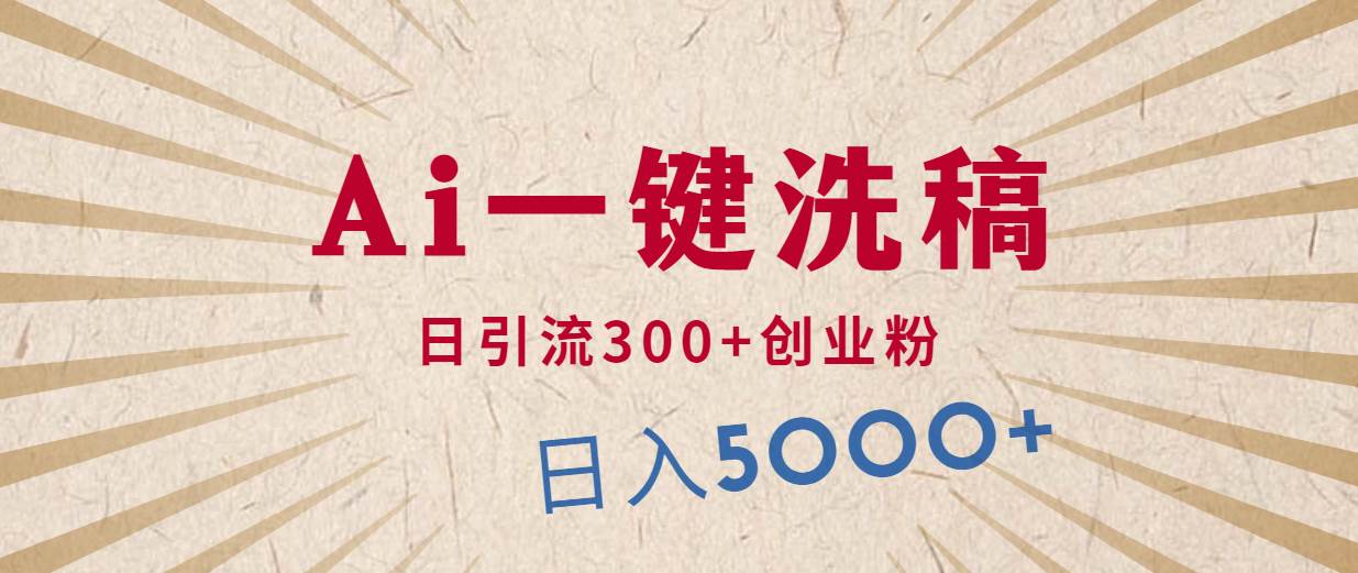 利用AI洗稿，发豪车视频，日引流300+创业粉，单日变现5000+的一个项目-牵机网