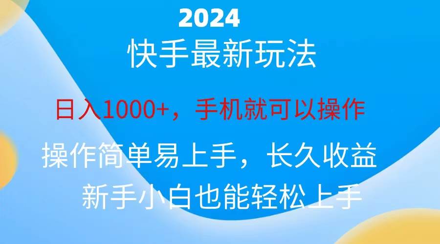 2024快手磁力巨星做任务，小白无脑自撸日入1000+、-牵机网