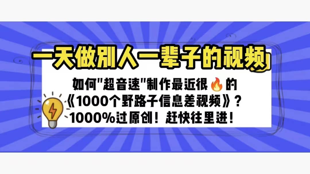 一天做完别一辈子的视频 制作最近很火的《1000个野路子信息差》100%过原创-牵机网