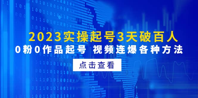 2023实操起号3天破百人，0粉0作品起号 视频连爆各种方法(无水印)-牵机网
