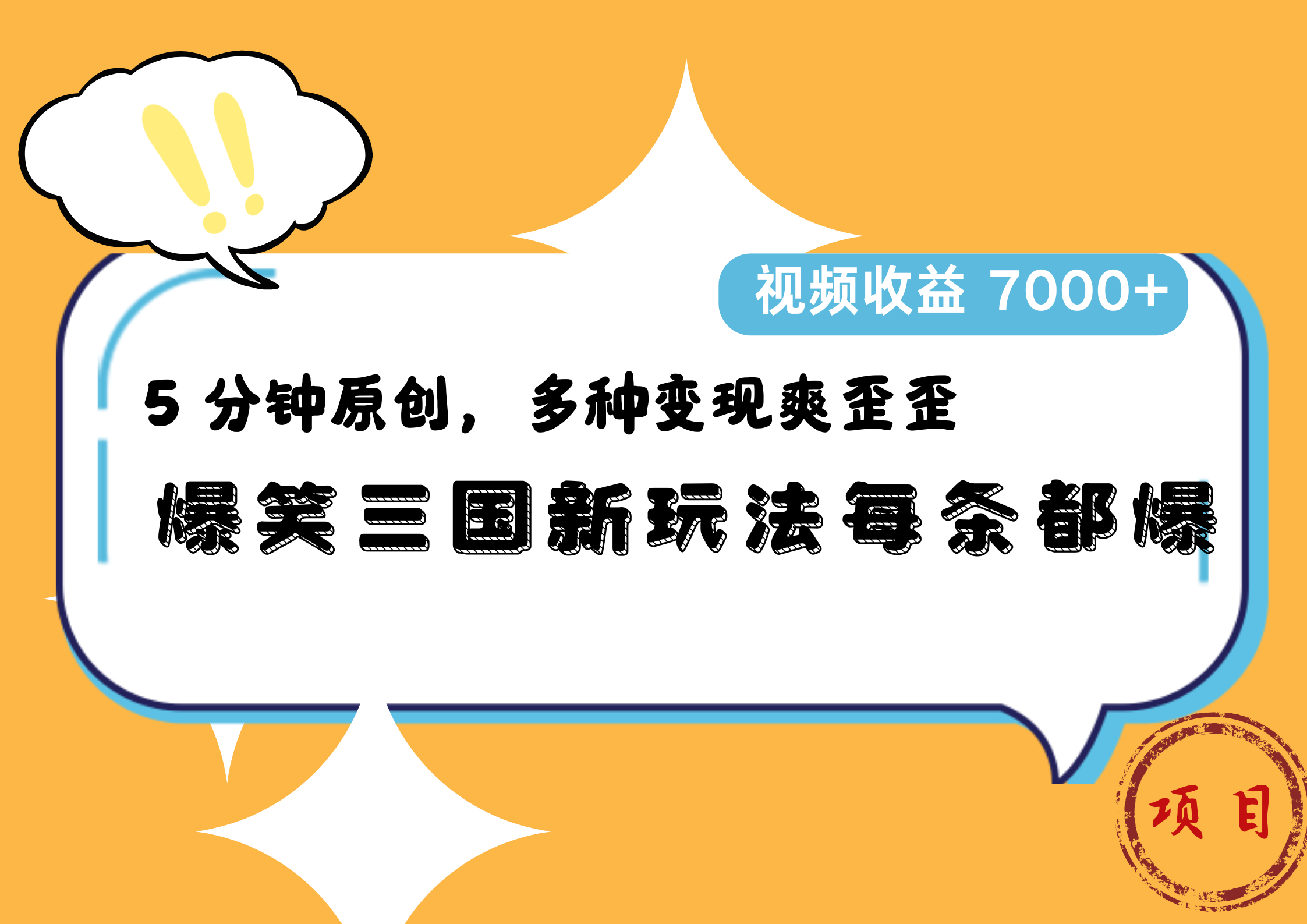 爆笑三国新玩法每条都爆，5 分钟原创，多种变现爽歪歪，视频收益 7000+-牵机网