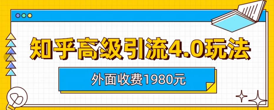 外面收费1980知乎高级引流4.0玩法，纯实操课程【揭秘】-牵机网