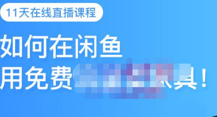 千航·如何在闲鱼用免费流量卖家具，闲鱼平台三大赚钱玩法，让你的产品快速卖出-牵机网